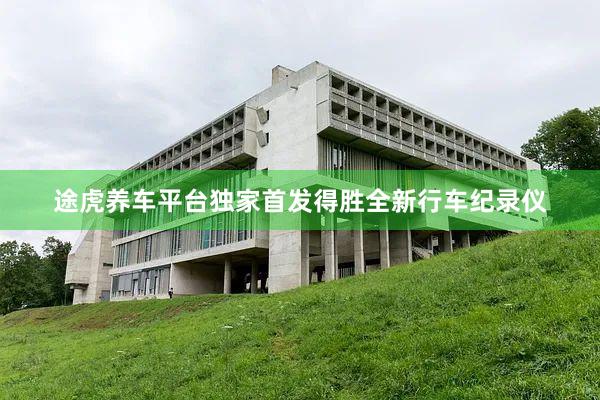 途虎养车平台独家首发得胜全新行车纪录仪
