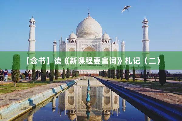 【念书】读《新课程要害词》札记（二）