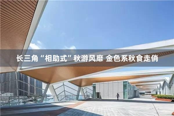 长三角“相助式”秋游风靡 金色系秋食走俏