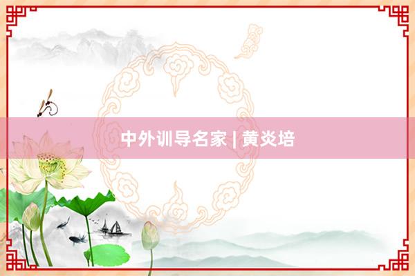 中外训导名家 | 黄炎培