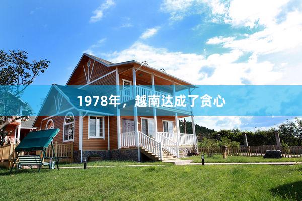 1978年，越南达成了贪心
