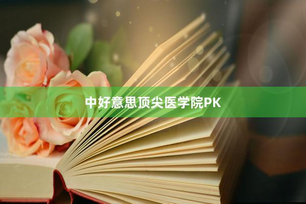 中好意思顶尖医学院PK