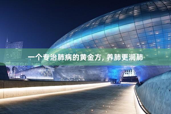 一个专治肺病的黄金方, 养肺更润肺