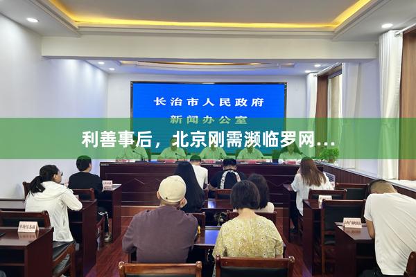 利善事后,北京刚需濒临罗网…