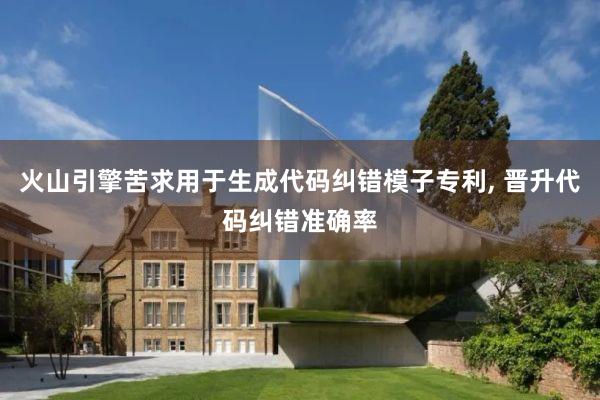 火山引擎苦求用于生成代码纠错模子专利, 晋升代码纠错准确率