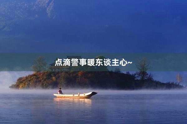 点滴警事暖东谈主心~