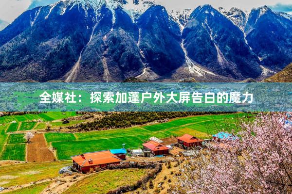 全媒社：探索加蓬户外大屏告白的魔力