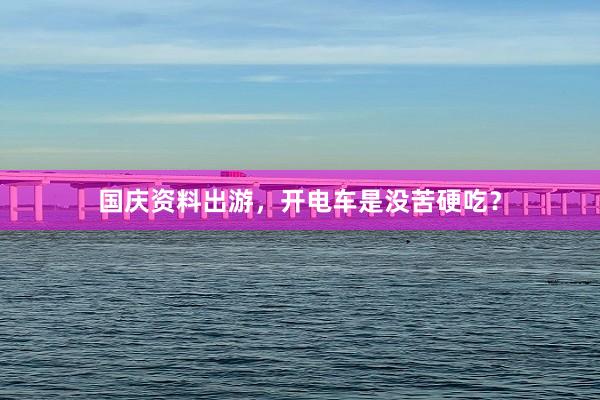国庆资料出游，开电车是没苦硬吃？