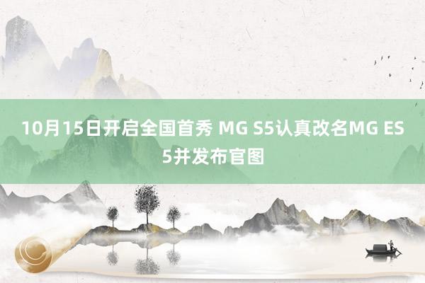 10月15日开启全国首秀 MG S5认真改名MG ES5并发布官图