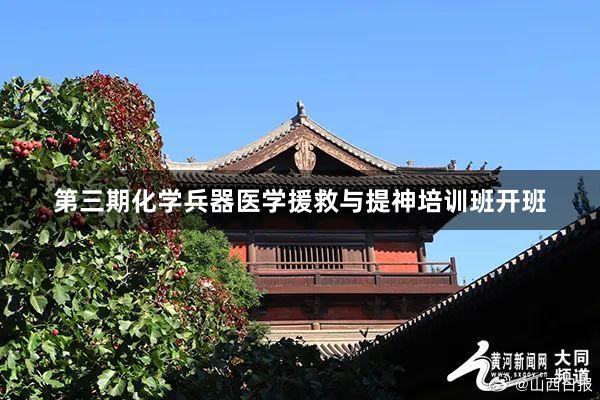 第三期化学兵器医学援救与提神培训班开班