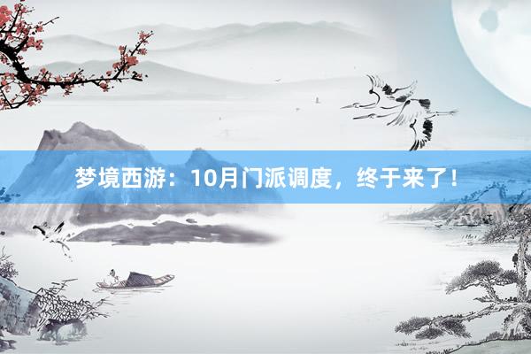 梦境西游：10月门派调度，终于来了！