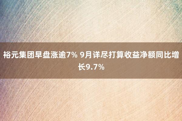 裕元集团早盘涨逾7% 9月详尽打算收益净额同比增长9.7%