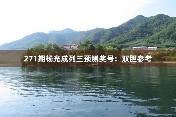 271期杨光成列三预测奖号：双胆参考