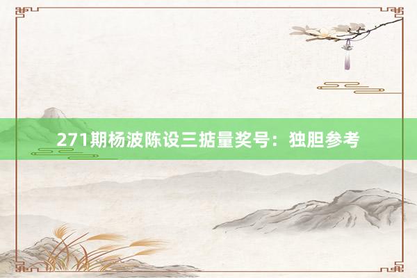 271期杨波陈设三掂量奖号：独胆参考