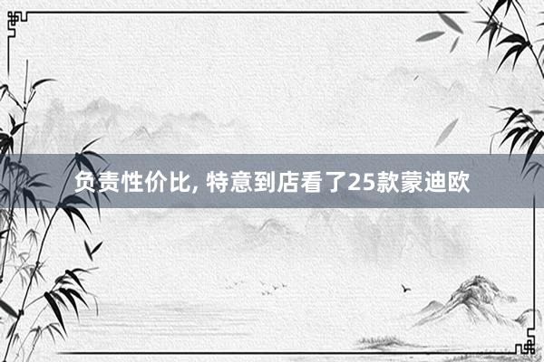负责性价比, 特意到店看了25款蒙迪欧