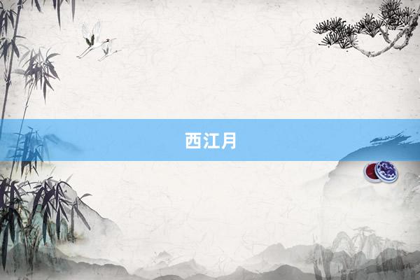 西江月