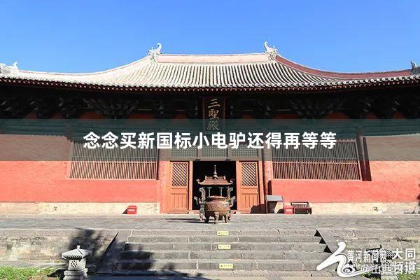 念念买新国标小电驴还得再等等