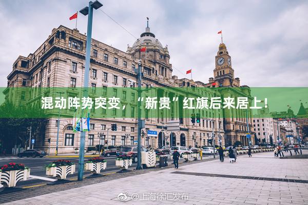 混动阵势突变，“新贵”红旗后来居上！