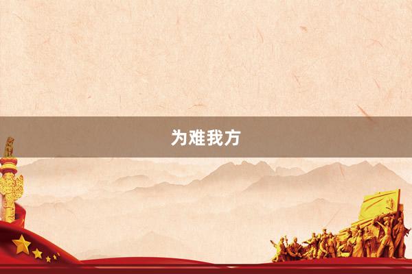 为难我方