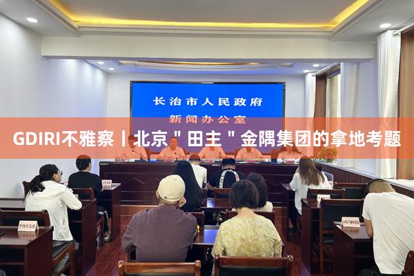 GDIRI不雅察丨北京＂田主＂金隅集团的拿地考题
