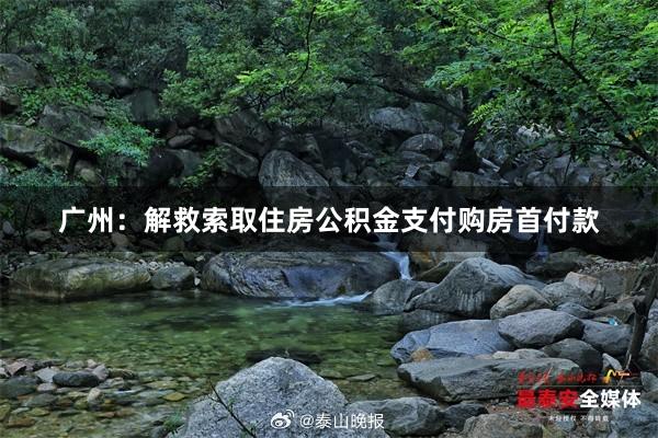 广州：解救索取住房公积金支付购房首付款