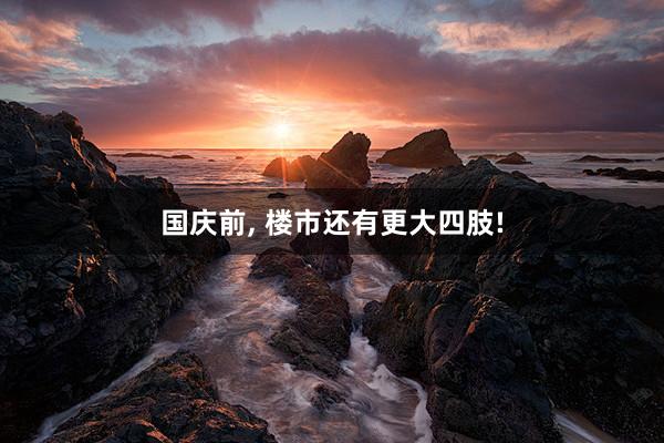 国庆前, 楼市还有更大四肢!