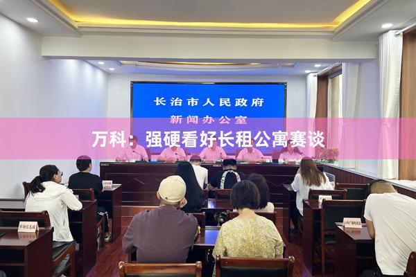 万科：强硬看好长租公寓赛谈