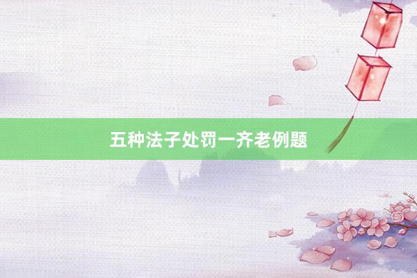 五种法子处罚一齐老例题