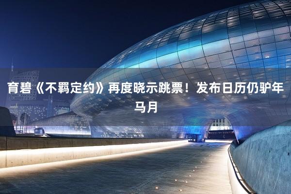 育碧《不羁定约》再度晓示跳票！发布日历仍驴年马月