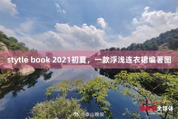 stytle book 2021初夏，一款浮浅连衣裙编著图