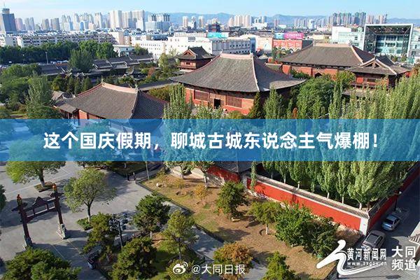 这个国庆假期，聊城古城东说念主气爆棚！
