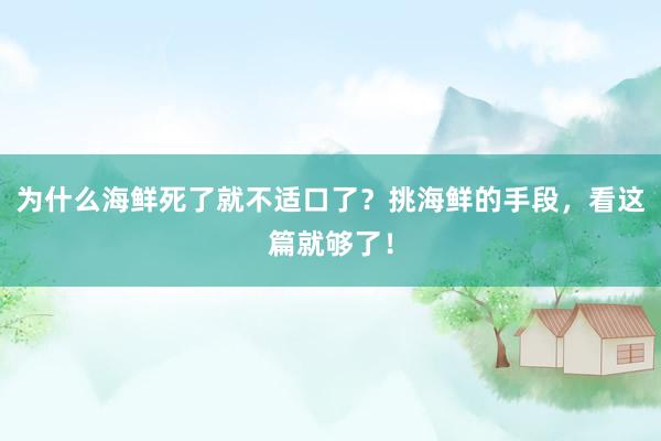 为什么海鲜死了就不适口了？挑海鲜的手段，看这篇就够了！