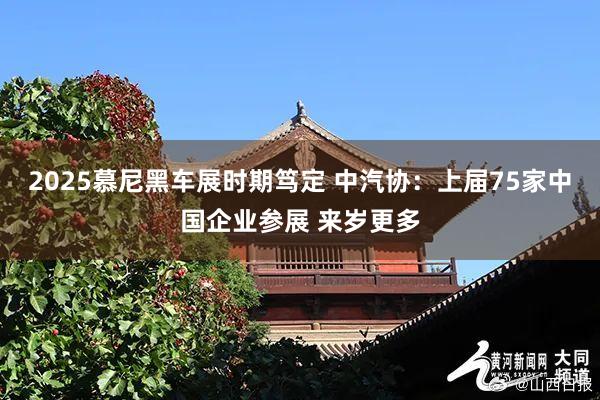 2025慕尼黑车展时期笃定 中汽协：上届75家中国企业参展 来岁更多