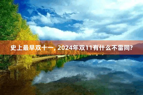 史上最早双十一, 2024年双11有什么不雷同?