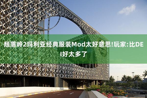 颓落岭2玛利亚经典服装Mod太好意思!玩家:比DEI好太多了