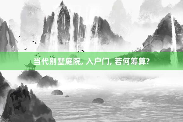 当代别墅庭院, 入户门, 若何筹算?